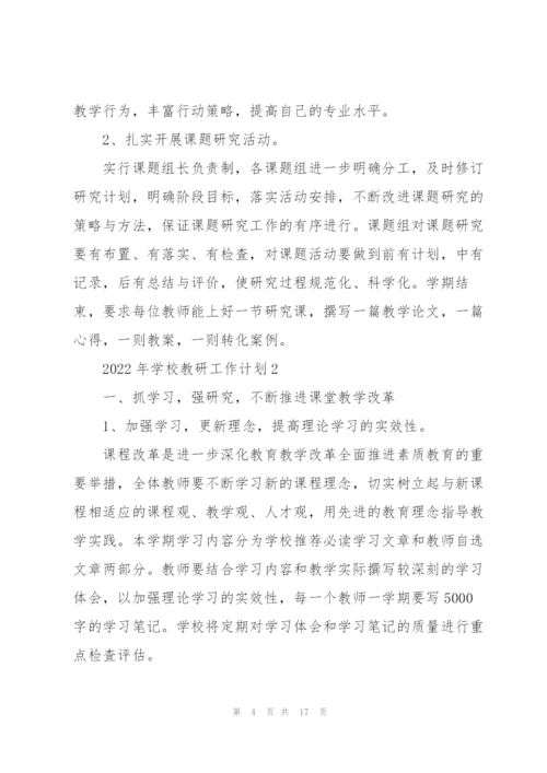 2022年学校教研工作计划.docx