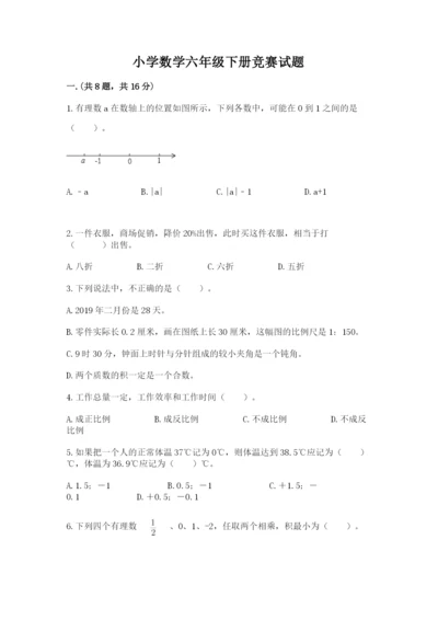 小学数学六年级下册竞赛试题带答案（实用）.docx