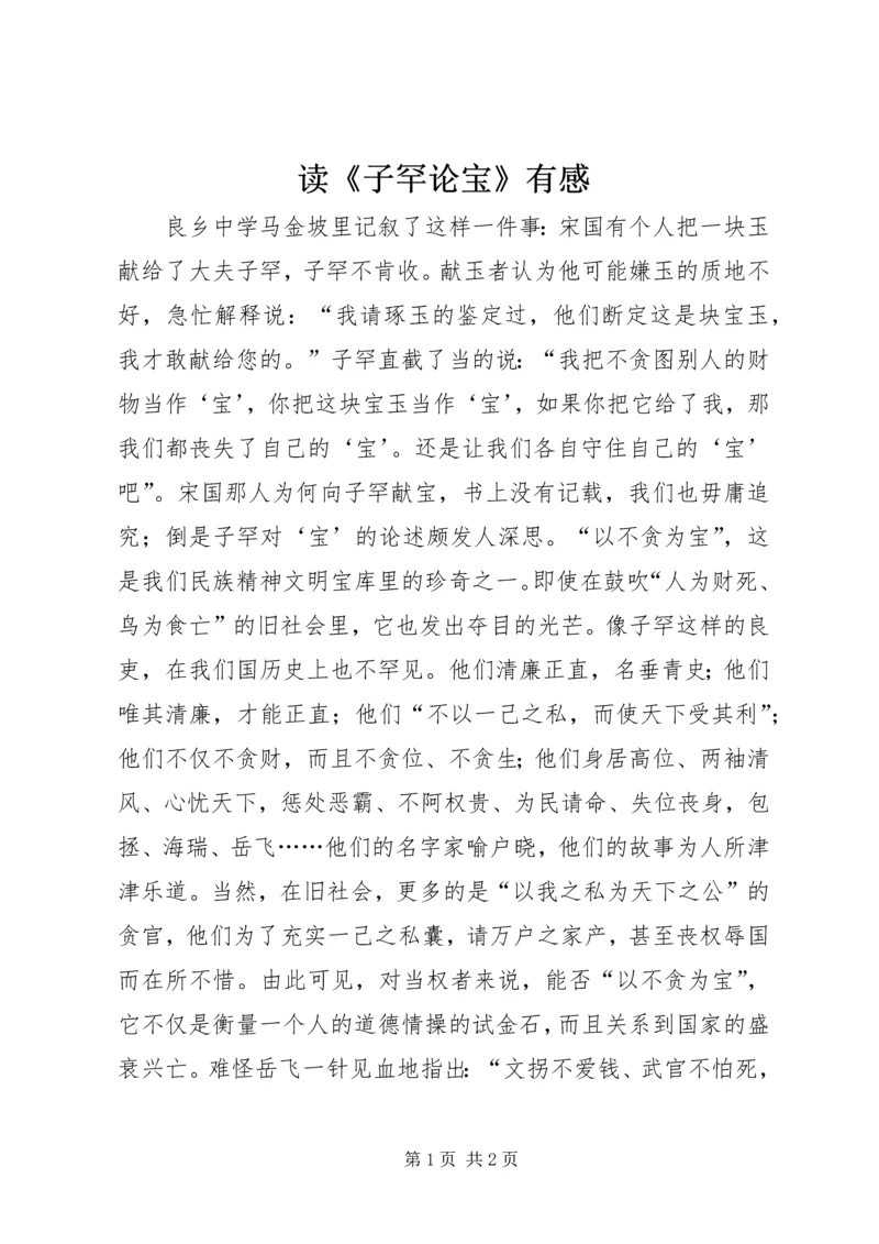 读《子罕论宝》有感.docx