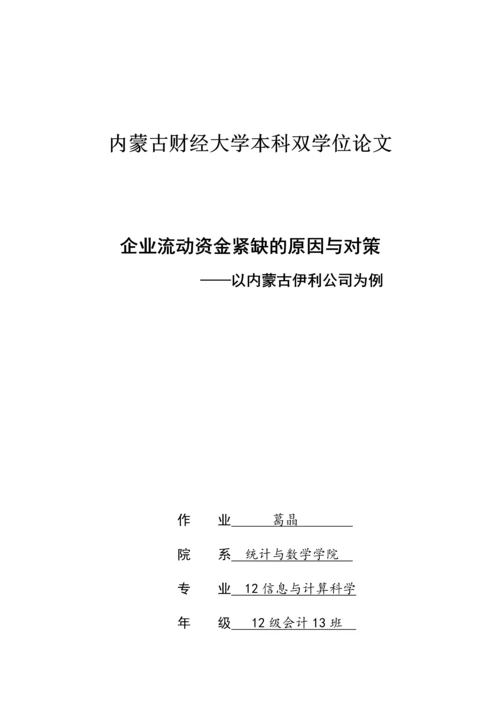 流动资金紧缺的原因及对策.docx