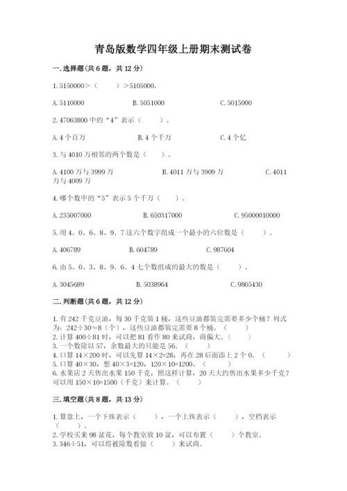 青岛版数学四年级上册期末测试卷及一套参考答案.docx