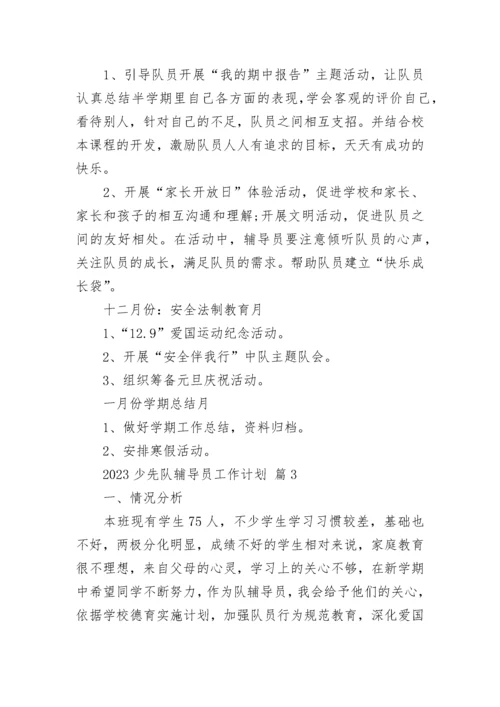 2023少先队辅导员工作计划.docx