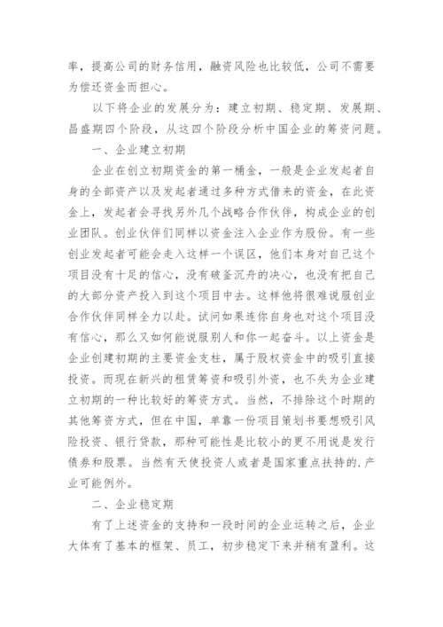 浅谈中国特色筹资之路论文.docx