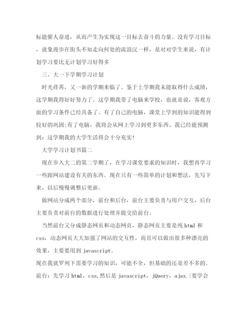 精编之大学学习计划书格式2.docx