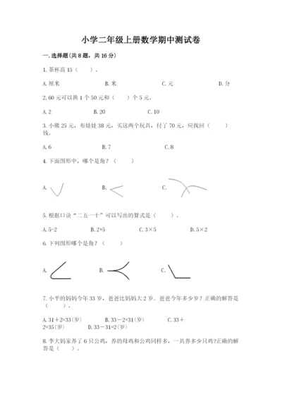 小学二年级上册数学期中测试卷精品【典优】.docx