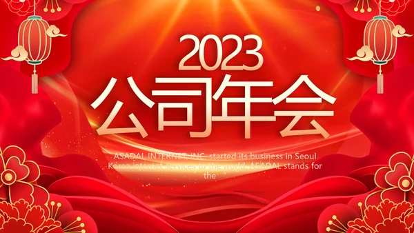2023公司年会盛典表彰大会动态PPT