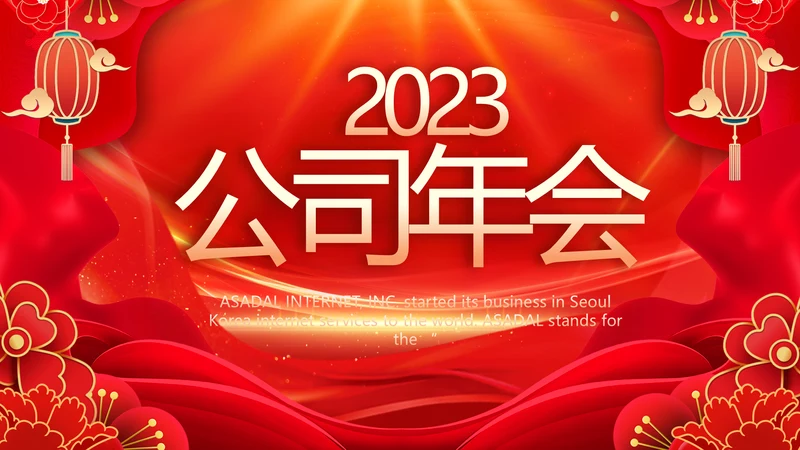 2023公司年会盛典表彰大会动态PPT