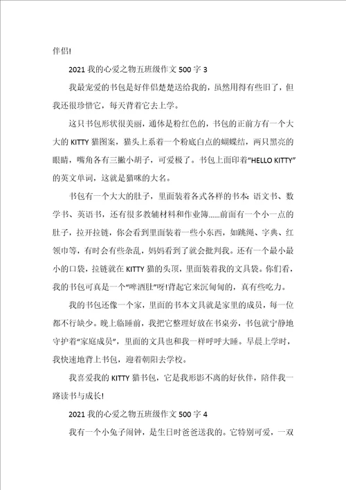 2021我的心爱之物五年级作文500字范文