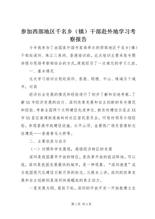 参加西部地区千名乡（镇）干部赴外地学习考察报告 (2).docx