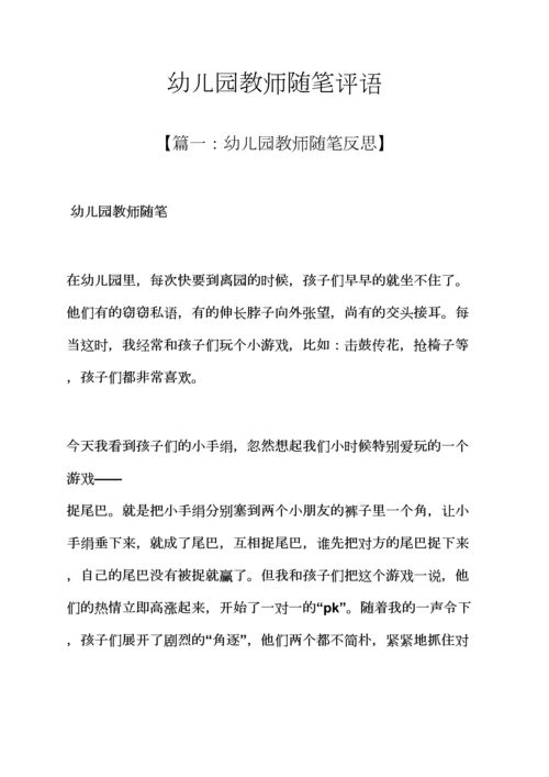 评语大全之幼儿园教师随笔评语.docx