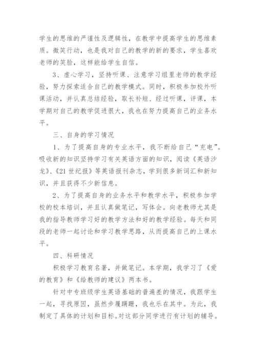 中职英语教师年度考核个人总结.docx