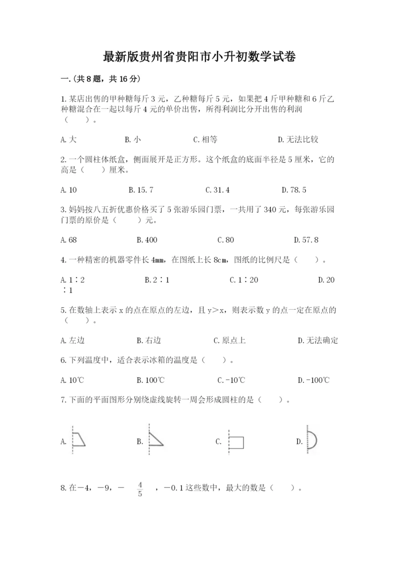 最新版贵州省贵阳市小升初数学试卷精品（实用）.docx