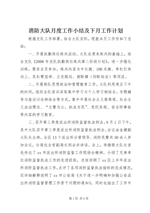 消防大队月度工作小结及下月工作计划.docx