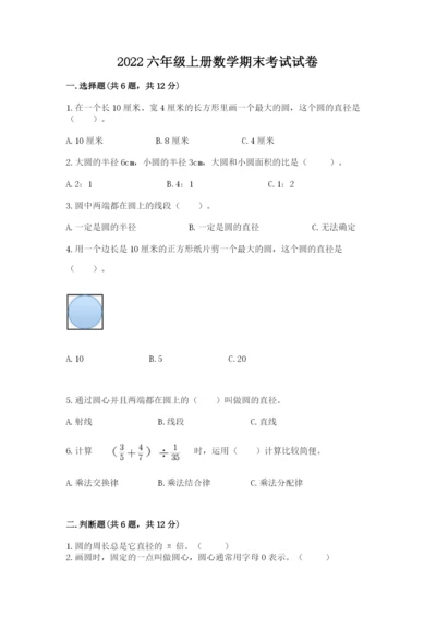 2022六年级上册数学期末考试试卷（实用）word版.docx
