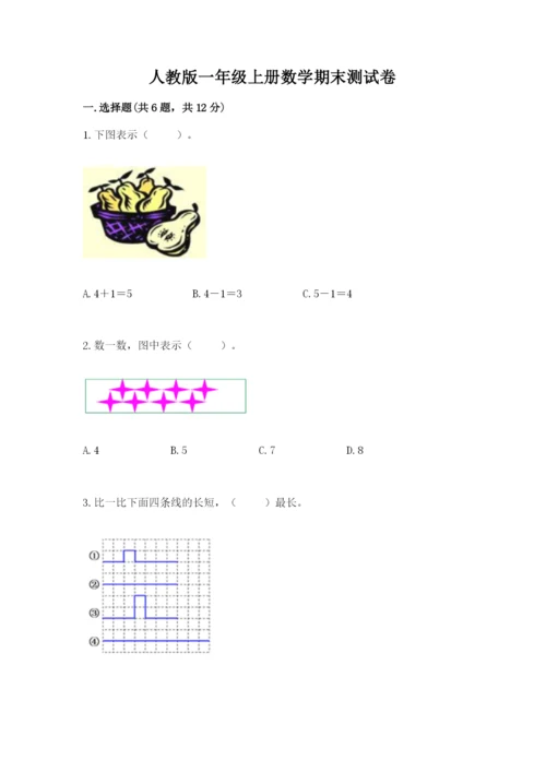 人教版一年级上册数学期末测试卷带答案（能力提升）.docx