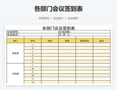 各部门会议签到表