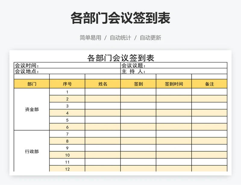 各部门会议签到表