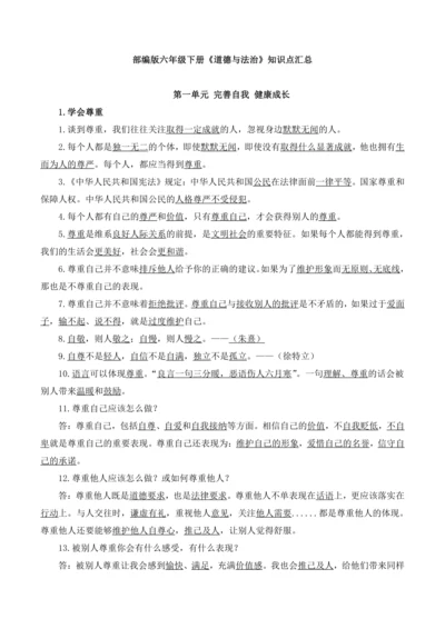 部编版六年级下册《道德与法治》全册知识点归纳整理