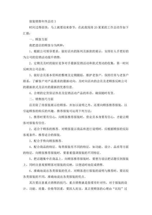 服装销售年终总结.docx