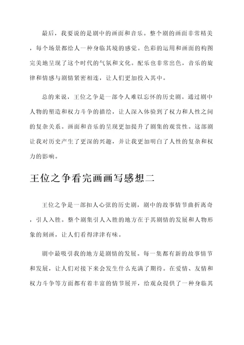 王位之争看完画画写感想