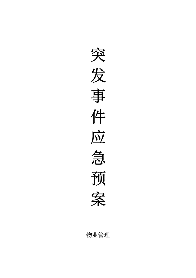 物业公司应急专题预案大全.docx