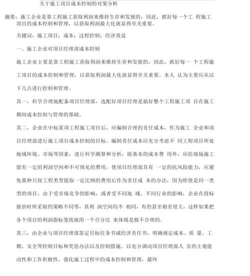 施工项目成本控制的对策.docx