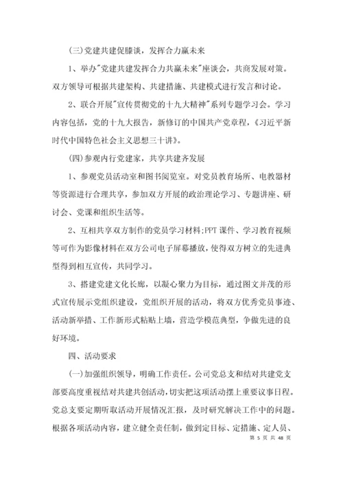 党建工作共建活动方案15篇.docx