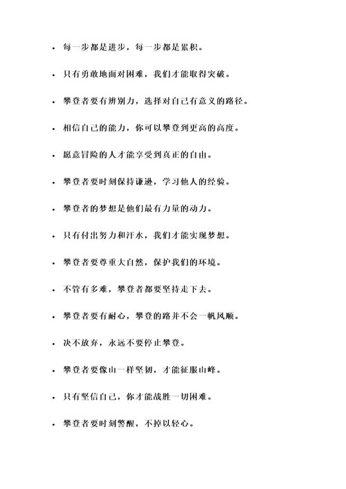 关于攀登精神的名言警句