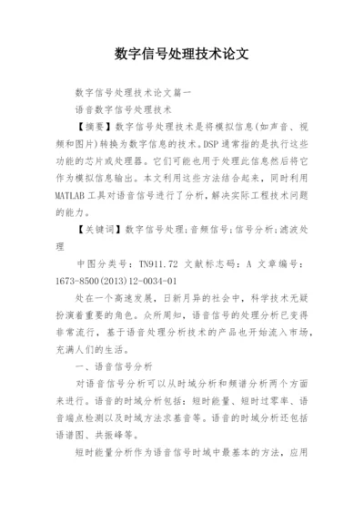 数字信号处理技术论文精编.docx