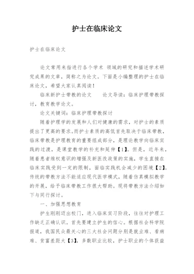 护士在临床论文.docx