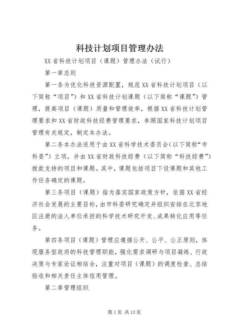 科技计划项目管理办法 (2).docx