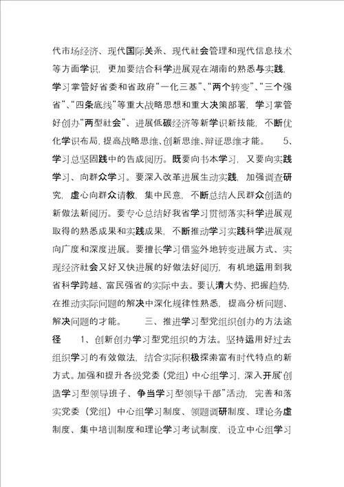 建设学习型党组织实施意见