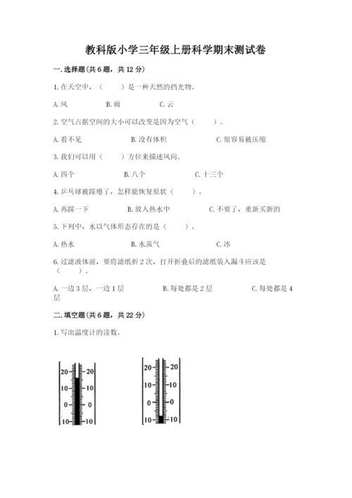 教科版小学三年级上册科学期末测试卷附参考答案（预热题）.docx