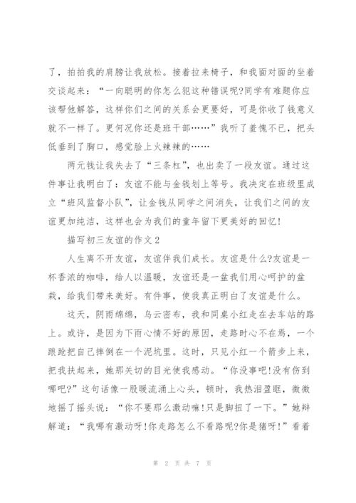 描写初三友谊的作文5篇.docx