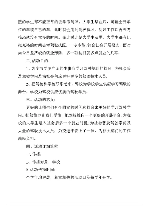 驾校进入校园活动策划方案