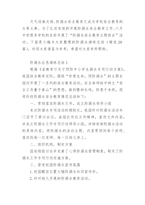 防溺水应急演练总结.docx