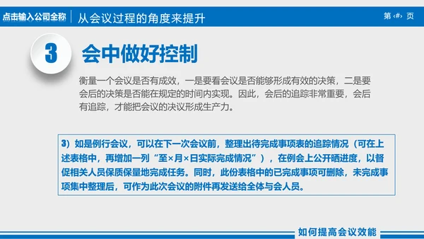 高效会议秘诀企业指导培训PPT课件