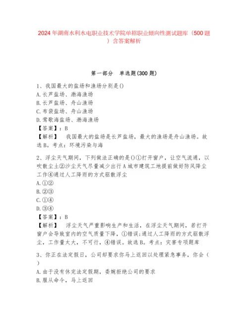 2024年湖南水利水电职业技术学院单招职业倾向性测试题库（500题）含答案解析.docx