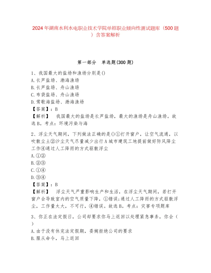 2024年湖南水利水电职业技术学院单招职业倾向性测试题库（500题）含答案解析.docx