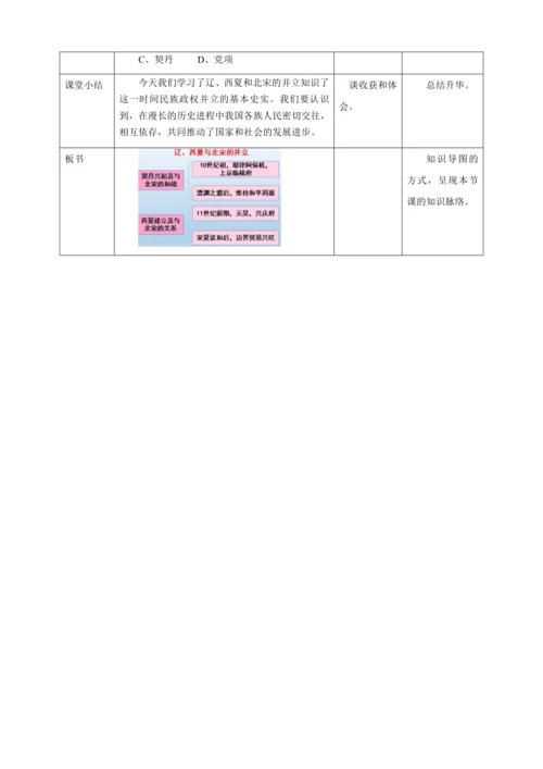人教版七年级历史下册第二单元7辽、西夏与北宋的并立教案（表格式）