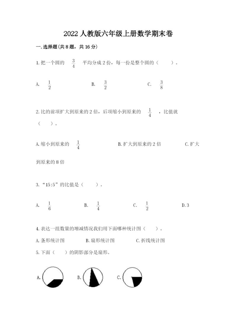 2022人教版六年级上册数学期末卷附完整答案（各地真题）.docx