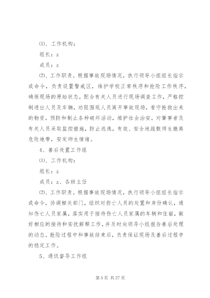 岗韦小学安全应急预案.docx
