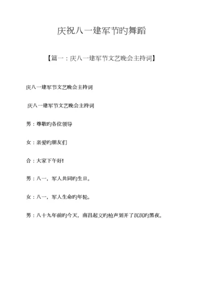 2023年庆祝八一建军节的舞蹈.docx