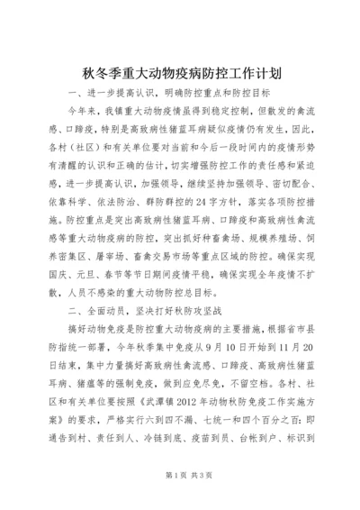 秋冬季重大动物疫病防控工作计划 (2).docx