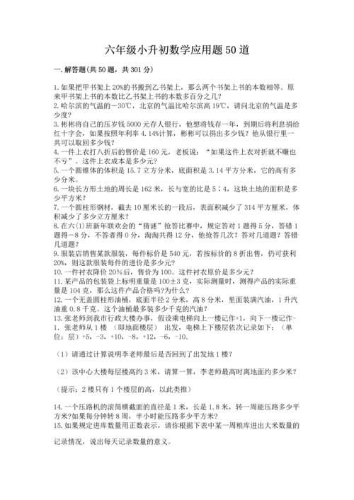 六年级小升初数学应用题50道带答案（a卷）.docx