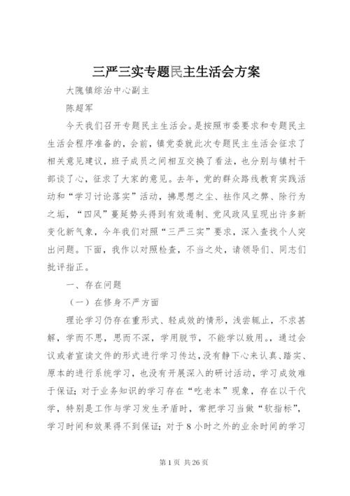 三严三实专题民主生活会方案.docx