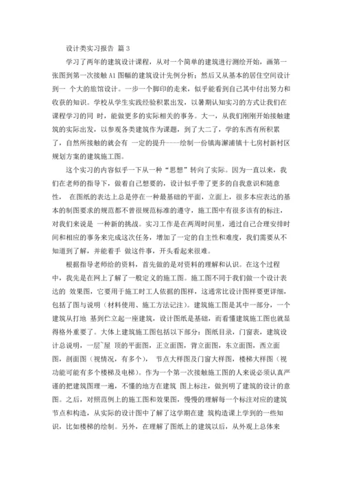 关于设计类实习报告模板八篇.docx