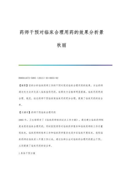 药师干预对临床合理用药的效果分析景秋丽.docx