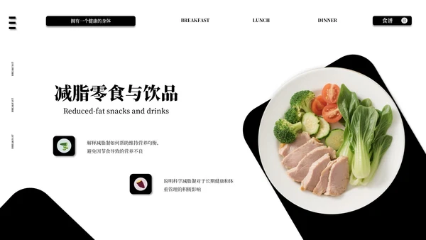 黑白色系减脂餐健康饮食通用PPT模板
