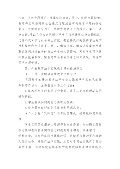 开放教育法学实践教学模式探讨论文.docx